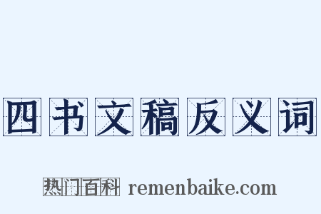 四书文稿反义词是什么意思的图片